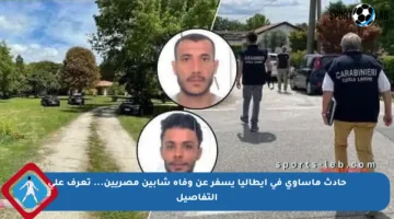 حادث مأساوي في إيطاليا يسفر عن وفاة شابين مصريين… تعرف على التفاصيل